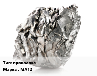 Магний проволока Марка: МА12, кг цена от 270 сом / кг, где купить, условия доставки в Оше и Ошской области